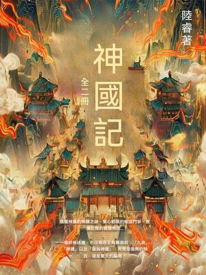cover image of 神國記
